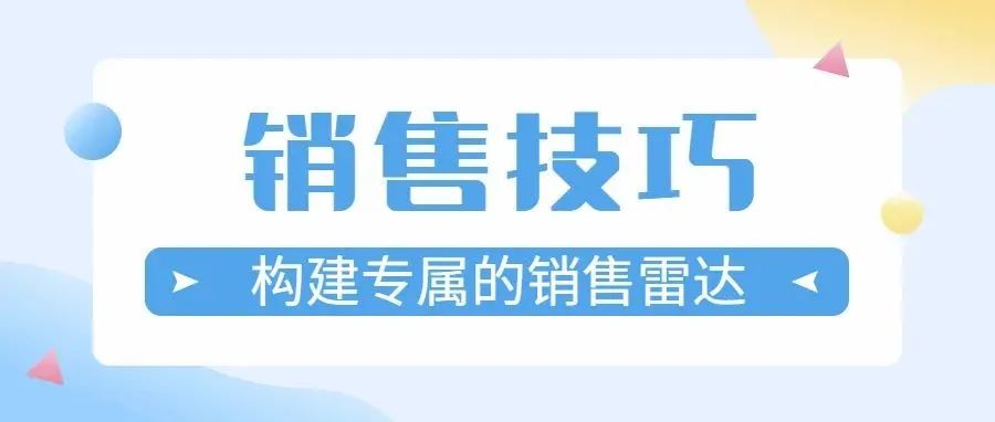 面对竞争对手如何构建你的“销售雷达”？