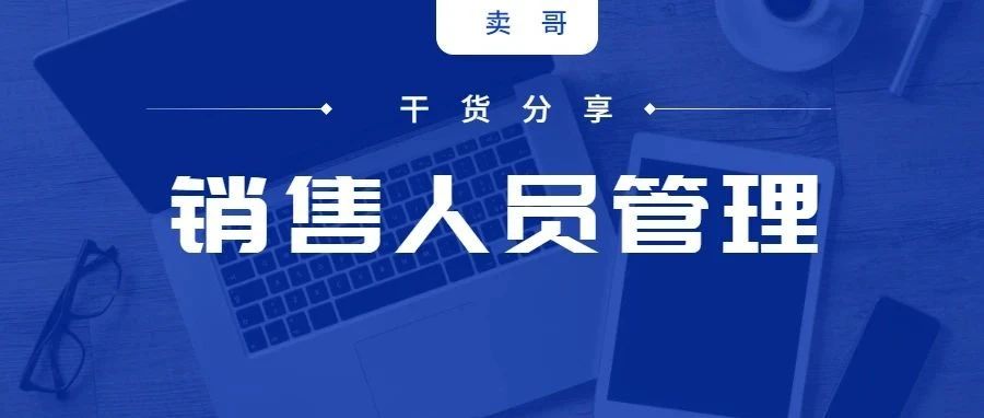 减少销售新人热身时间的5个思考方向