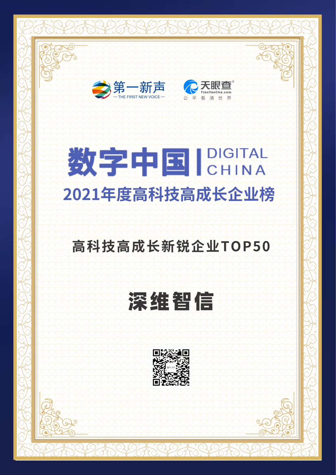 再获殊荣！深维智信荣登 “数字中国 – 2021年度高科技高成长企业系列榜单”！插图1