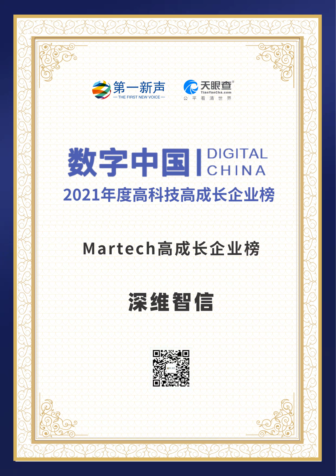 再获殊荣！深维智信荣登 “数字中国 – 2021年度高科技高成长企业系列榜单”！插图2