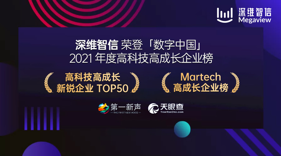 再获殊荣！深维智信荣登 “数字中国 – 2021年度高科技高成长企业系列榜单”！