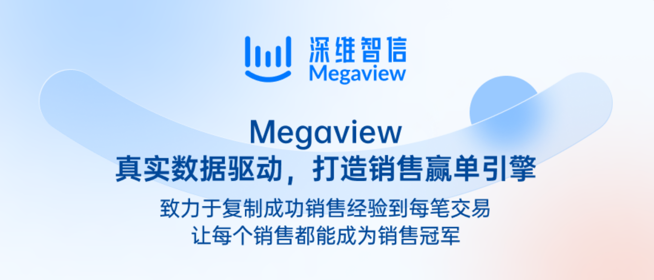 深维智信（Megaview.com）完成千万美元Pre A轮融资，致力用真实数据驱动,打造销售赢单引擎