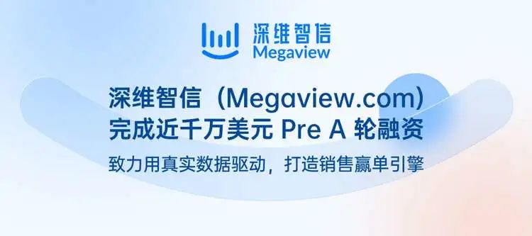 深维智信（Megaview.com）完成千万美元Pre A轮融资，致力用真实数据驱动,打造销售赢单引擎插图