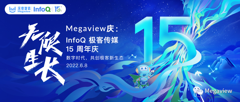 Megaview 祝 InfoQ 15周岁生日快乐！无限生长，我们都将奔赴未来