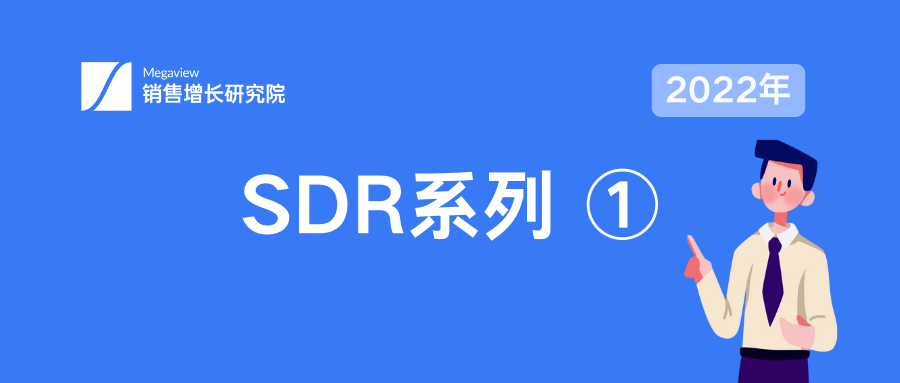 SDR 系列丨线索质量判断如何做？八大框架攻略请收好！