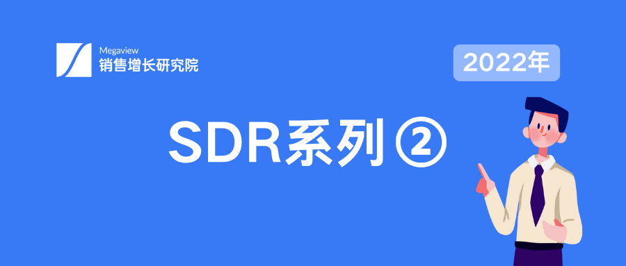 SDR 系列 | 如何做好销售线索的孵化？