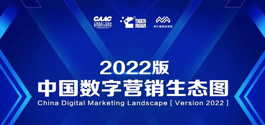 《中国数字营销生态图2022版》 正式发布，深维智信Megaview入选