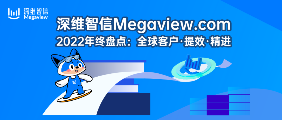 深维智信Megaview.com 2022年终盘点：全球客户·提效·精进插图1