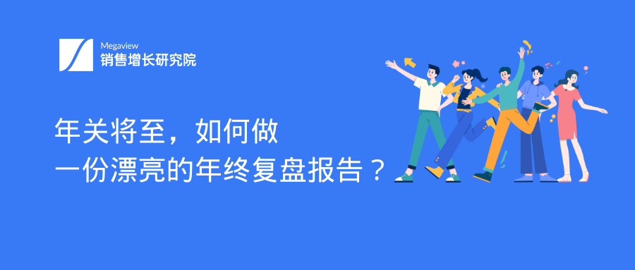 年关将至，如何做一份漂亮的年终复盘报告？