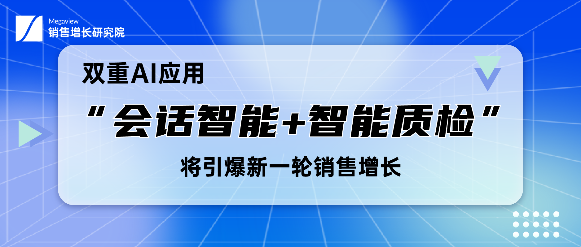 双重AI应用丨“会话智能+智能质检”将引爆新一轮销售增长