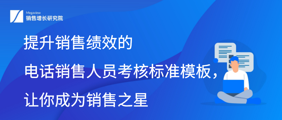 提升销售绩效的电话销售人员考核标准模板，让你成为销售之星