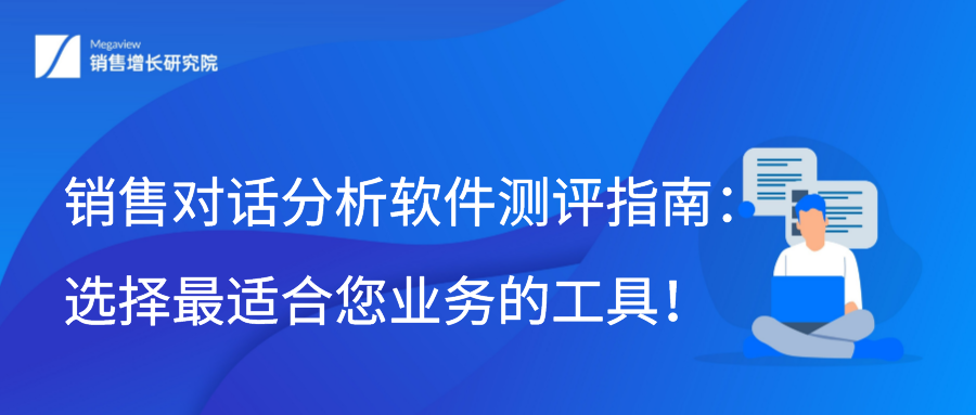 销售对话分析软件测评指南：选择最适合您业务的工具！