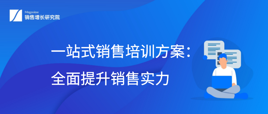 一站式销售培训方案：全面提升销售实力