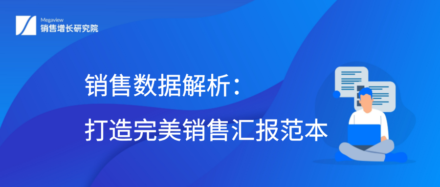 销售数据解析：打造完美销售汇报范本