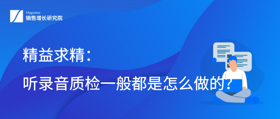 精益求精：听录音质检一般都是怎么做的？