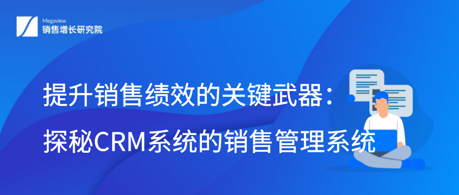 提升销售绩效的关键武器：探秘CRM系统的销售管理系统