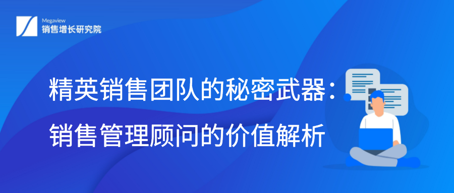 精英销售团队的秘密武器：销售管理顾问的价值解析