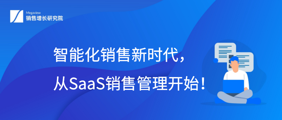 智能化销售新时代，从SaaS销售管理开始！