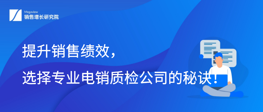 提升销售绩效，选择专业电销质检公司的秘诀！