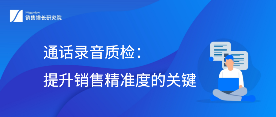 通话录音质检：提升销售精准度的关键