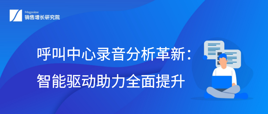 呼叫中心录音分析革新：智能驱动助力全面提升