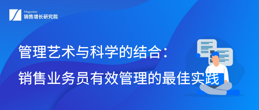 管理艺术与科学的结合：销售业务员有效管理的最佳实践