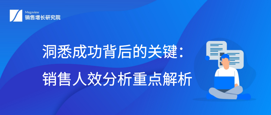 洞悉成功背后的关键：销售人效分析重点解析