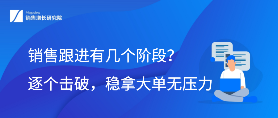 销售跟进有几个阶段？逐个击破，稳拿大单无压力