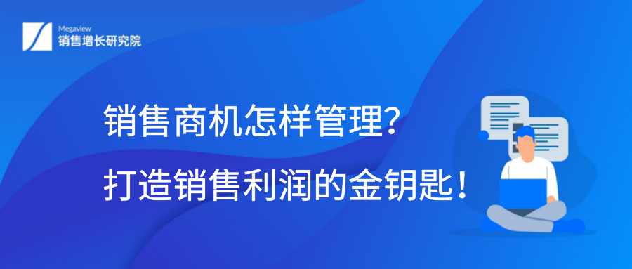 销售商机怎样管理？打造销售利润的金钥匙！