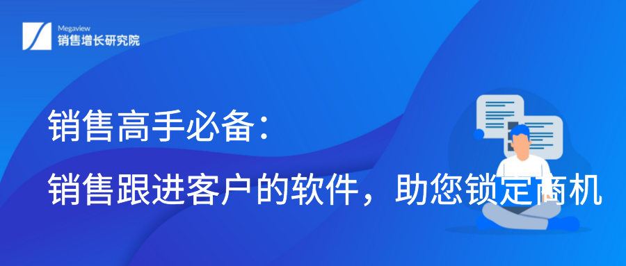 销售高手必备：销售跟进客户的软件，助您锁定商机