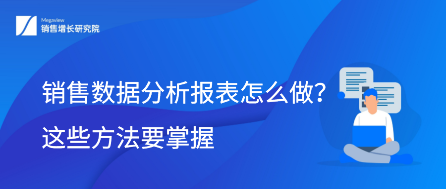 销售数据分析报表怎么做？这些方法要掌握