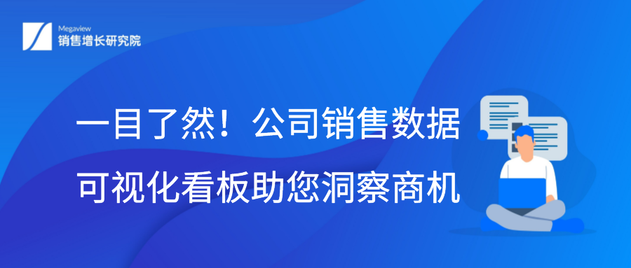 一目了然！公司销售数据可视化看板助您洞察商机