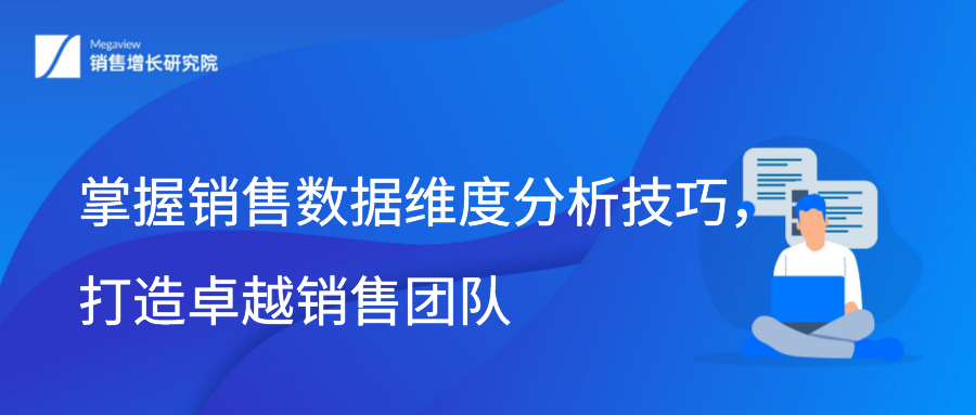 掌握销售数据维度分析技巧，打造卓越销售团队