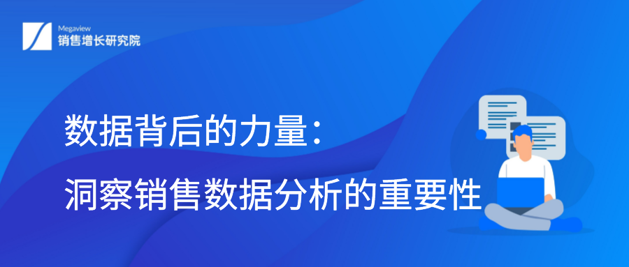 数据背后的力量：洞察销售数据分析的重要性