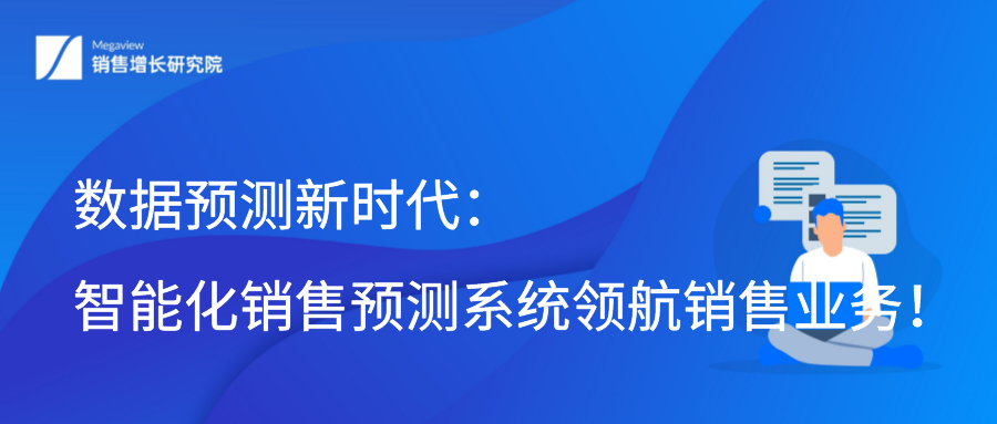 数据预测新时代：智能化销售预测系统领航销售业务！