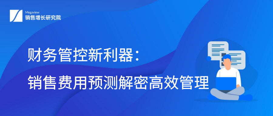 财务管控新利器：销售费用预测解密高效管理