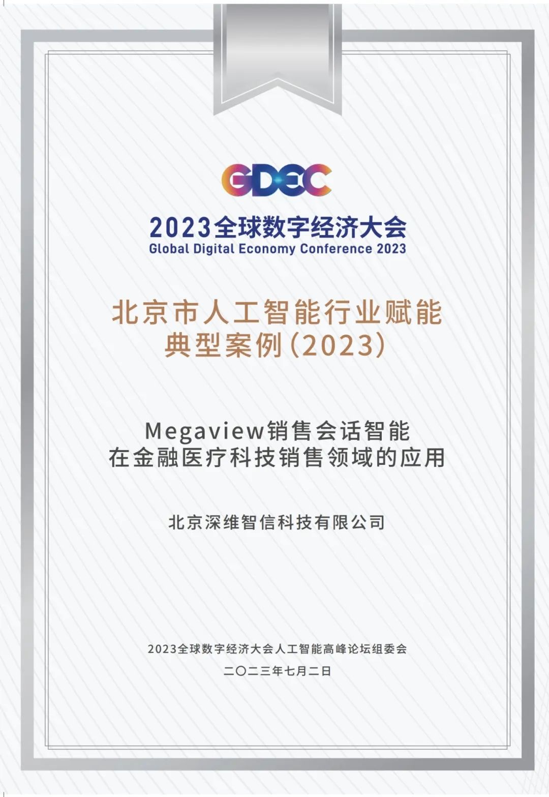 【喜讯】深维智信Megaview获评“北京市人工智能行业赋能典型案例”插图2
