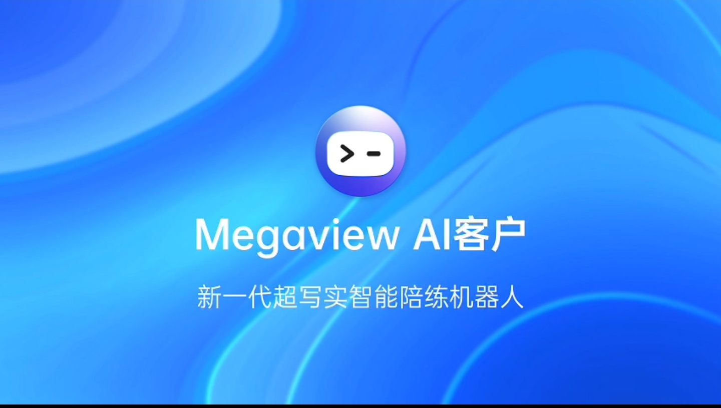 上新丨Megaview AI客户：提升销售能力的新抓手，引领智能陪练进入“超写实”时代