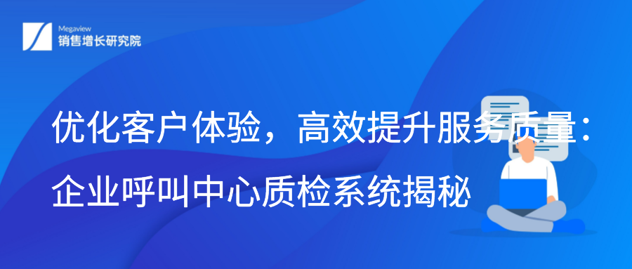 优化客户体验，高效提升服务质量：企业呼叫中心质检系统揭秘