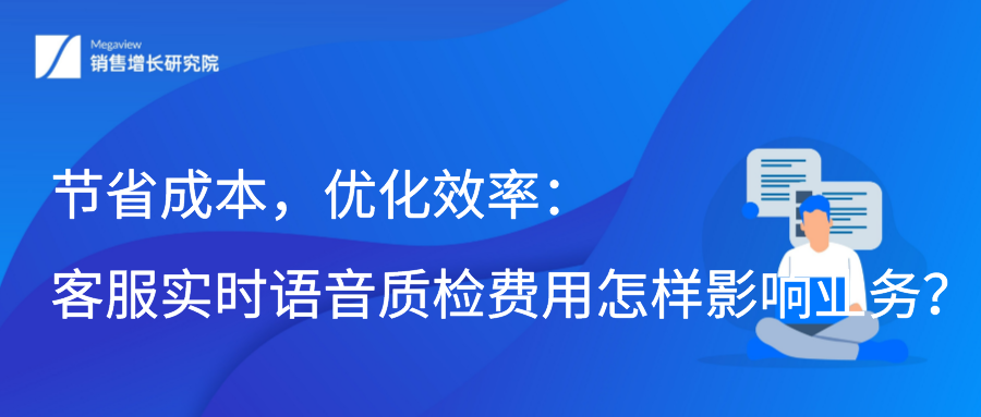 节省成本，优化效率：客服实时语音质检费用怎样影响业务？