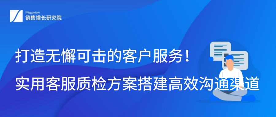 打造无懈可击的客户服务！实用客服质检方案搭建高效沟通渠道