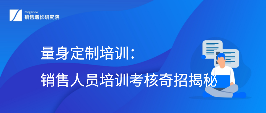 量身定制培训：销售人员培训考核奇招揭秘