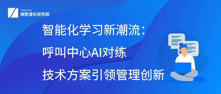 智能化学习新潮流：呼叫中心AI对练技术方案引领管理创新