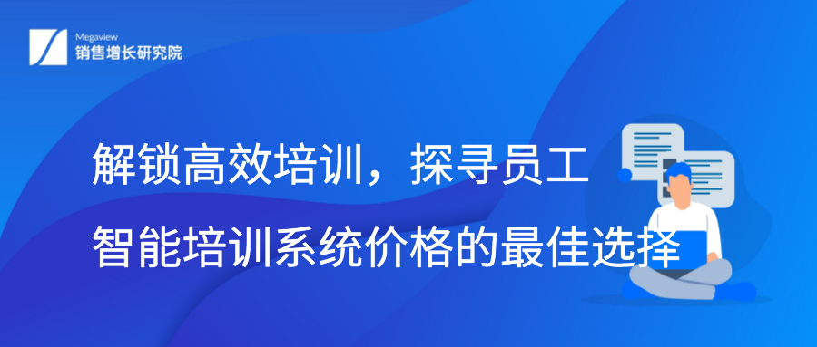 解锁高效培训，探寻员工智能培训系统价格的最佳选择