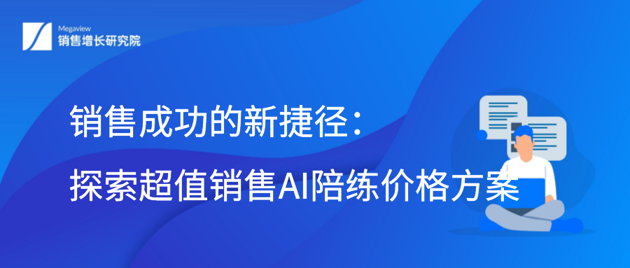 销售成功的新捷径：探索超值销售AI陪练价格方案