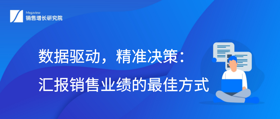 数据驱动，精准决策：汇报销售业绩的最佳方式