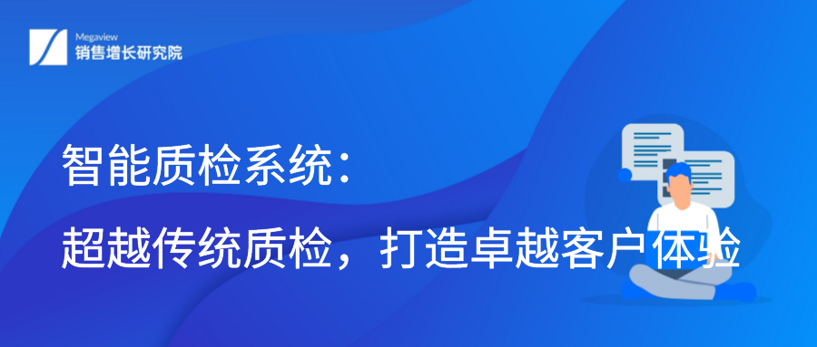 智能质检系统：超越传统质检，打造卓越客户体验