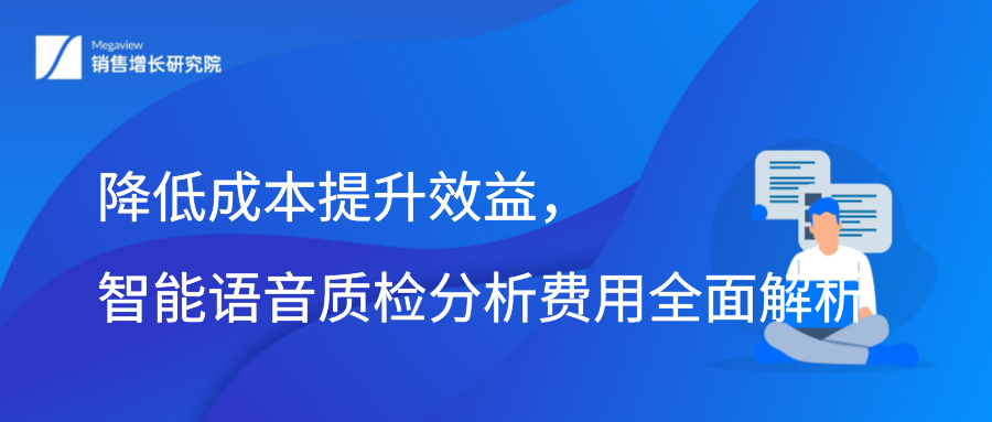 降低成本提升效益，智能语音质检分析费用全面解析