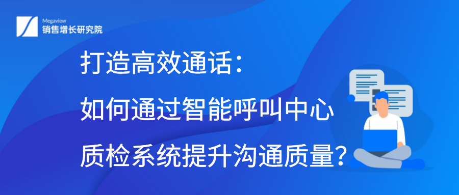 打造高效通话：如何通过智能呼叫中心质检系统提升沟通质量？