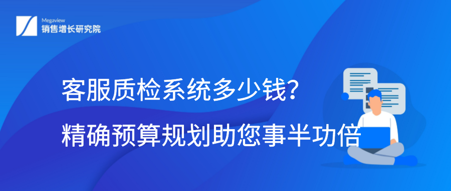 客服质检系统多少钱？精确预算规划助您事半功倍